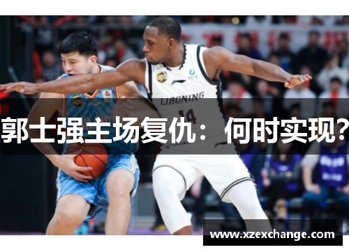 郭士强主场复仇：何时实现？