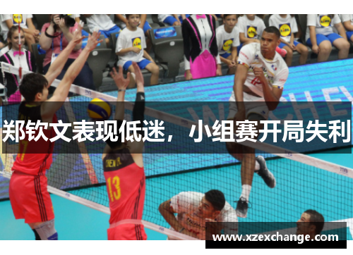 郑钦文表现低迷，小组赛开局失利