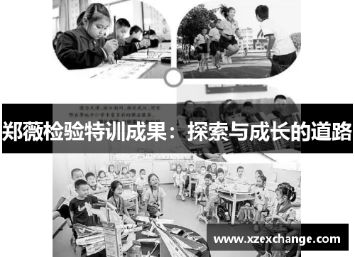 郑薇检验特训成果：探索与成长的道路