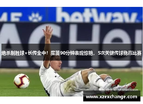 绝杀制胜球+长传全中！魔笛90分钟表现惊艳，5次关键传球稳赢比赛