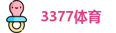 3377体育